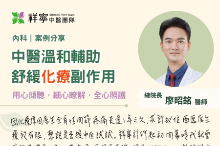中醫全面輔助，減輕化療不適 🫶