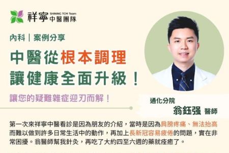 疼痛、長新冠、濕疹...，一次解決！
