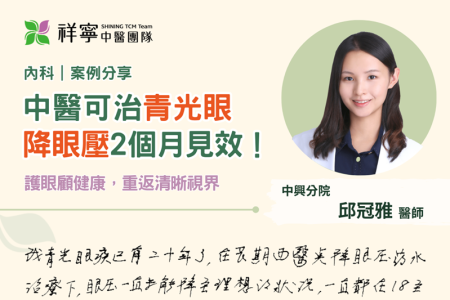 中醫助攻，青光眼眼壓回穩至16 👀
