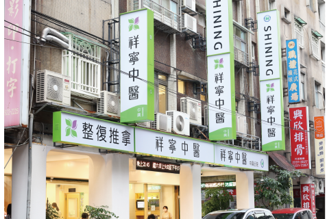 祥寧中醫診所 - 永和區中興分院