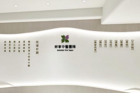 祥寧中醫診所-大安區忠孝分院