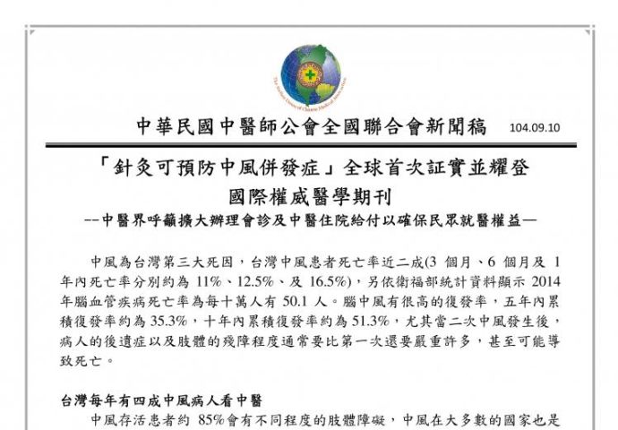 針灸可預防中風併發症—全球首次証實並耀登國際權威醫學期刊