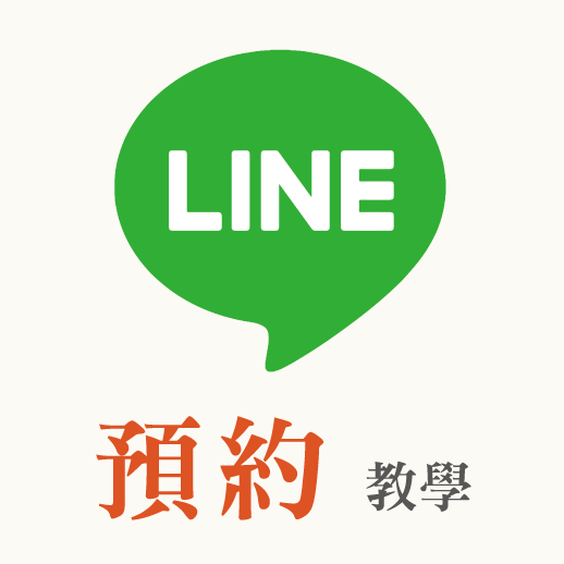 LINE預約教學