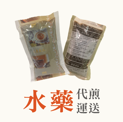 【水藥代煎】湯劑可自取/快遞喔！