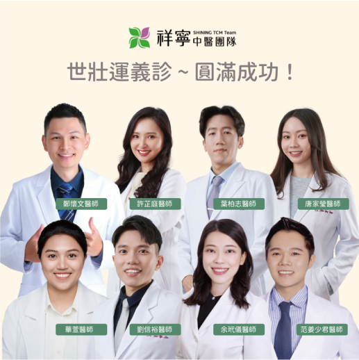 中醫世壯運義診，圓滿成功🎉
