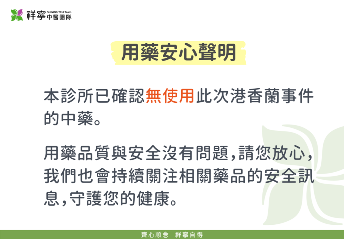 用藥安心聲明