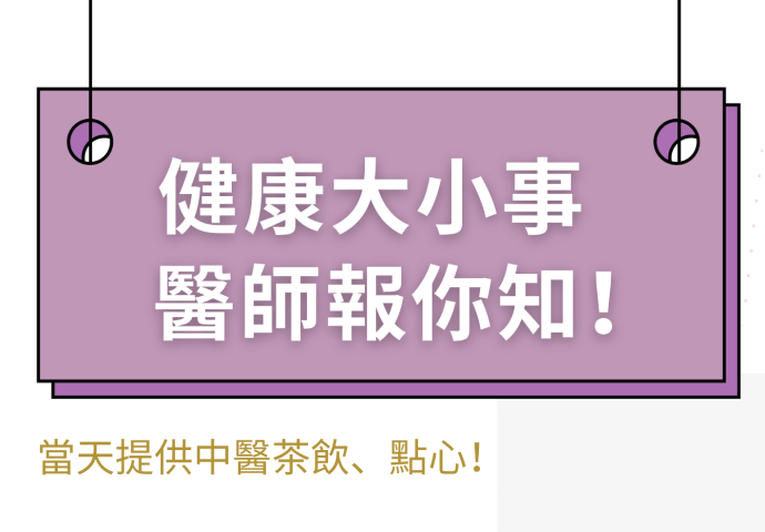 中醫小教室，免費報名中～