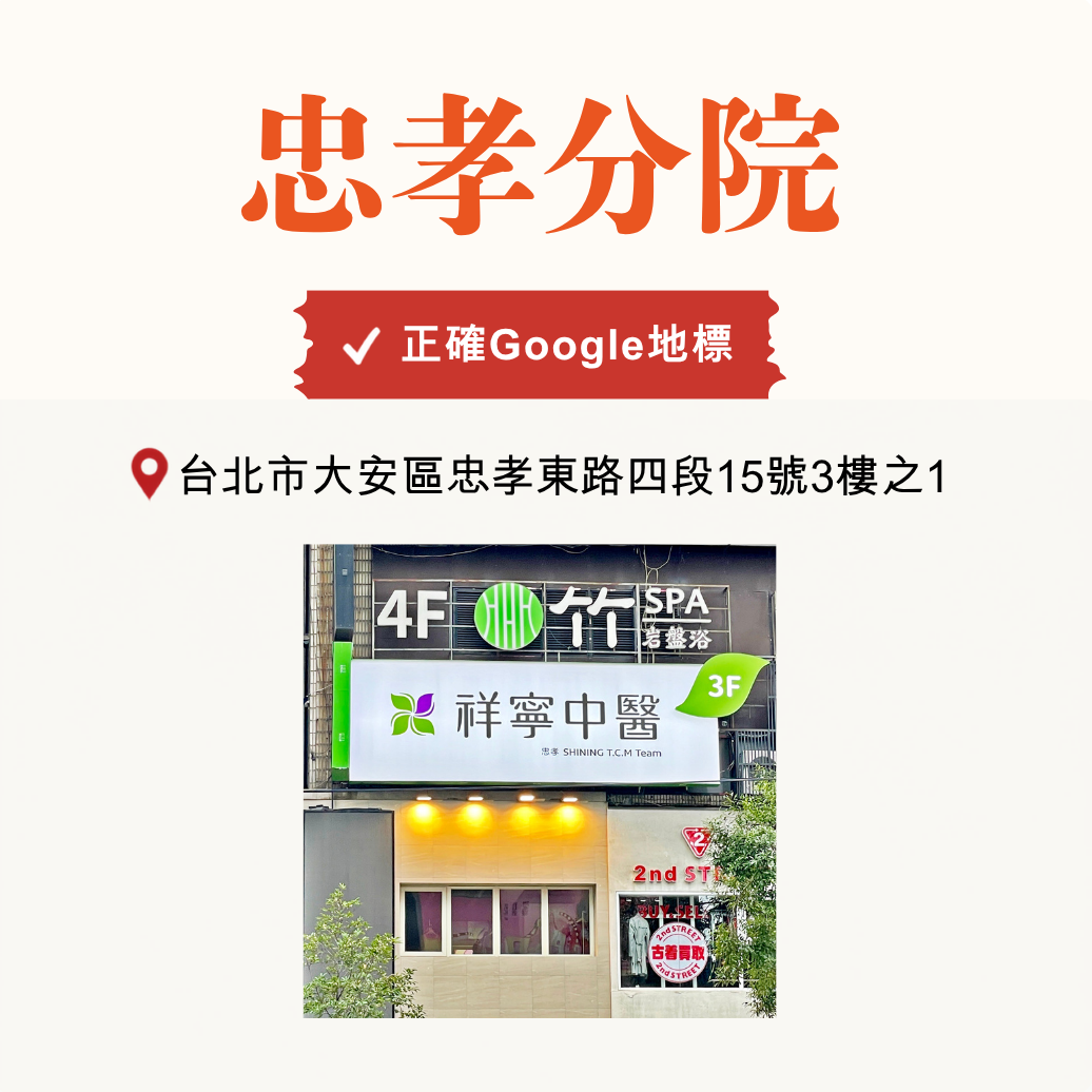 ⚠️請認明【忠孝分院】正確地址！