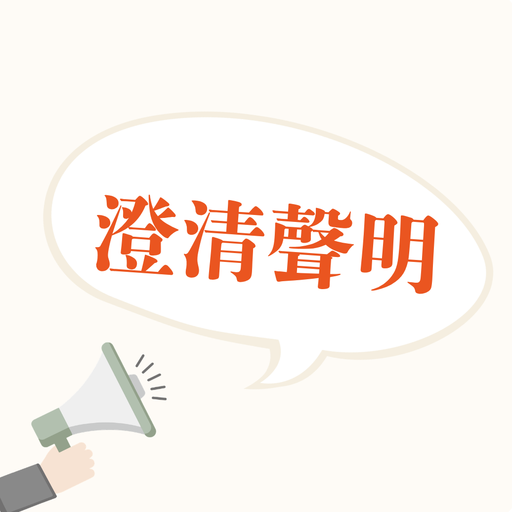 ⚠️【嚴正聲明】切勿受騙！