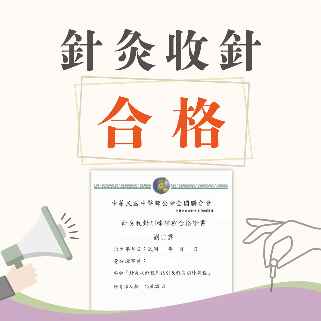 全院醫助已完成針灸收針專業訓練