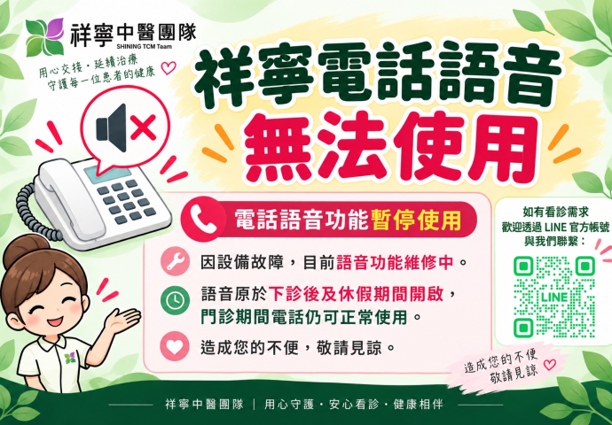 祥寧 - 中興分院,電話語音無法使用