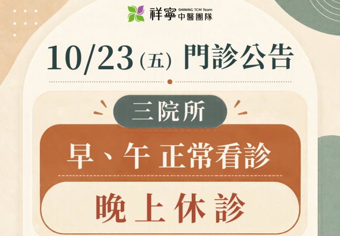10/23 早午照常看診，晚上休診