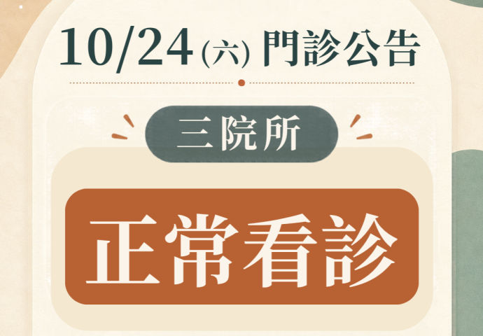 10/24(六) 三院所照常看診