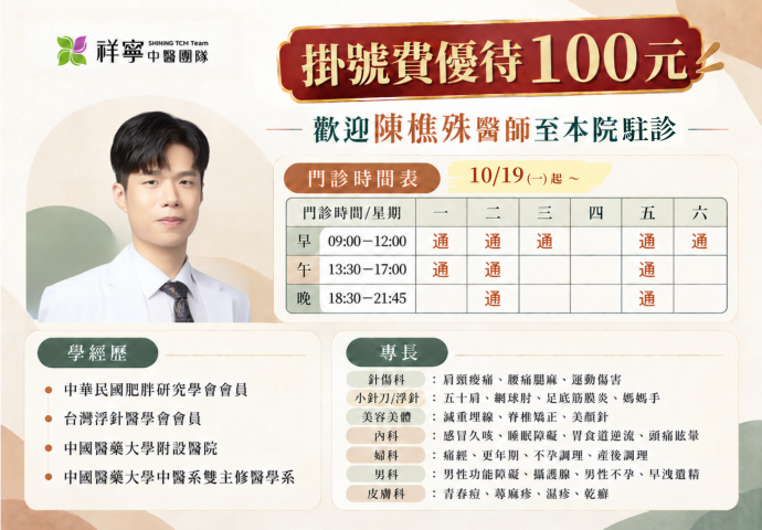 歡迎 陳樵殊醫師加入｜10/19 正式開診！