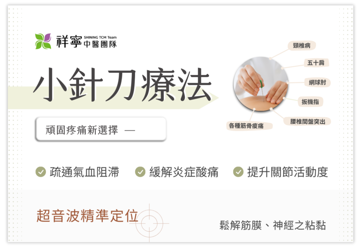 超音波輔助小針刀治療，精準鬆解筋膜沾黏，改善頸椎與五十肩疼痛