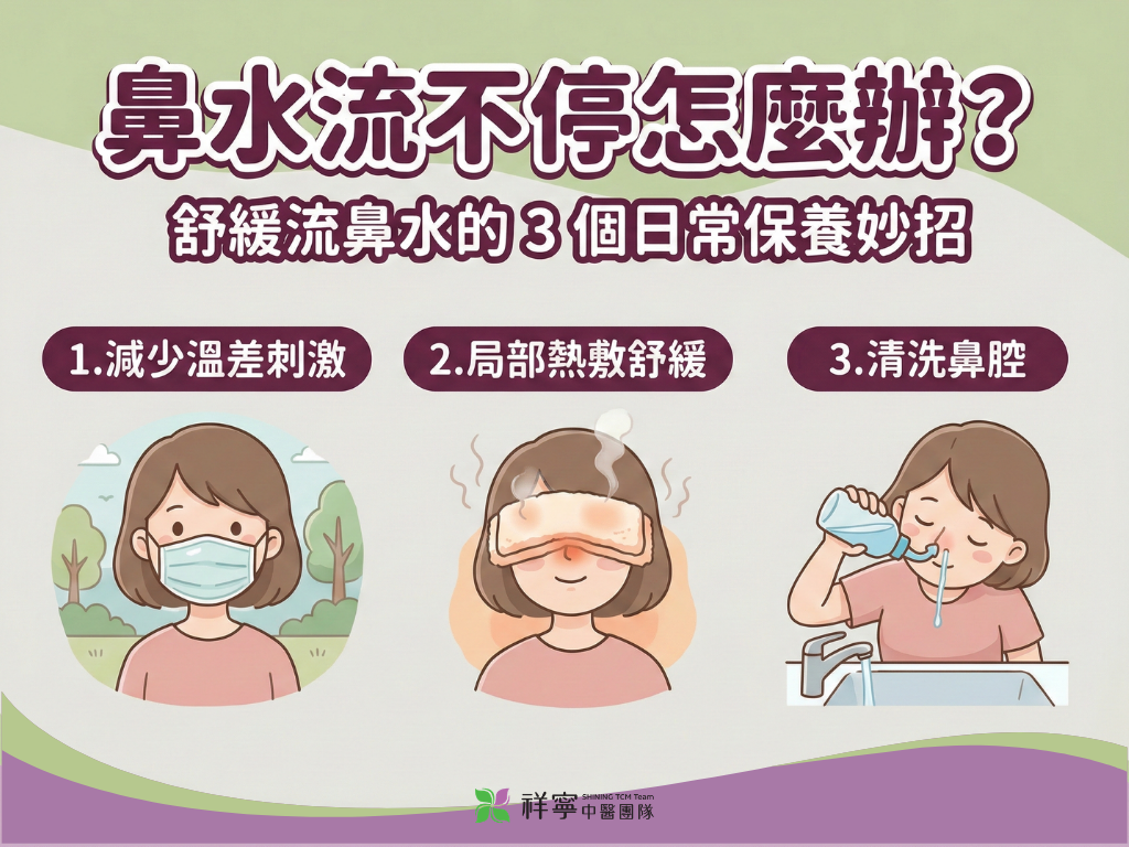 祥寧中醫分享舒緩透明鼻水的 3 個妙招：減少溫差刺激、局部熱敷與清洗鼻腔。