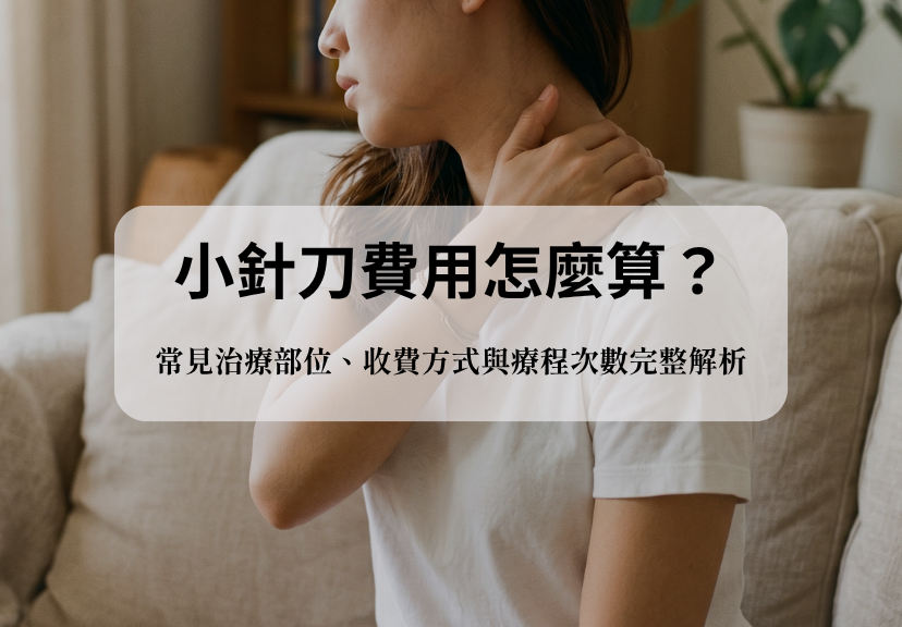 小針刀費用計算、常見治療部位、收費方式與療程解析。