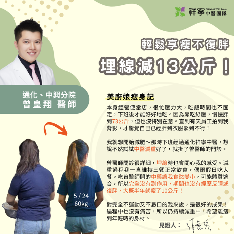 埋線減肥成功案例，患者透過中醫埋線與飲食調整成功減重，改善體態並維持不易復胖。