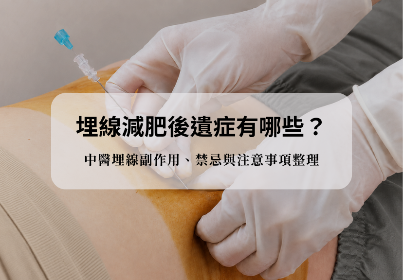 埋線減肥後遺症說明圖,醫師進行腹部埋線療程,整理常見副作用、禁忌與術後注意事項。