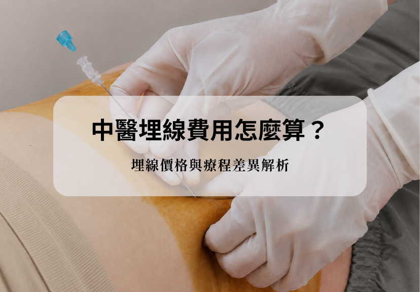中醫埋線費用首圖,醫師進行腹部埋線療程,說明埋線價格算法與療程差異。