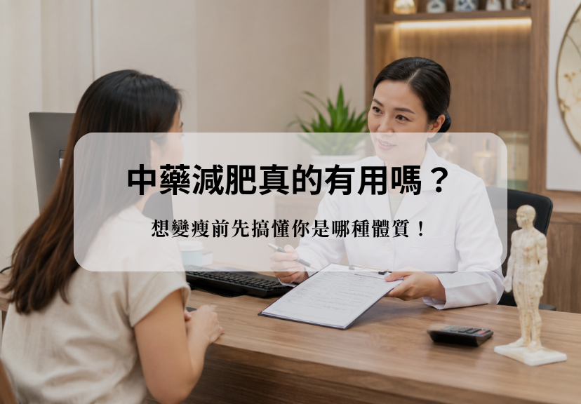中藥減肥諮詢首圖,中醫師評估患者體質與減重需求,說明中藥調理與瘦身方向。