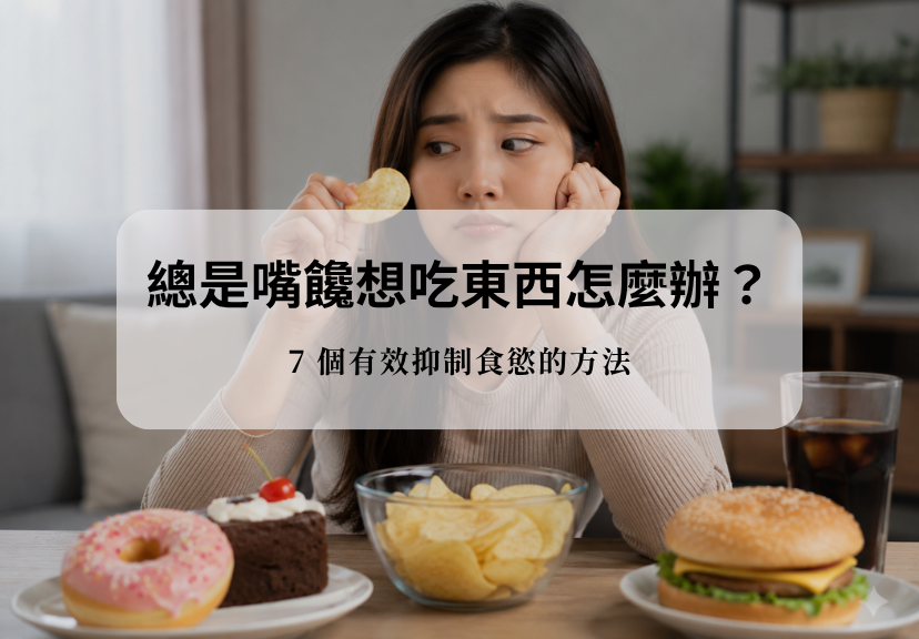 總是嘴饞想吃東西首圖，呈現面對甜食、零食與速食時的嘴饞困擾，說明抑制食慾與控制食慾的方法。