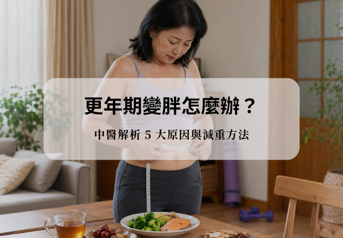 更年期變胖首圖，呈現腰腹變厚與飲食調整情境，說明中醫解析更年期肥胖原因與減重方法。