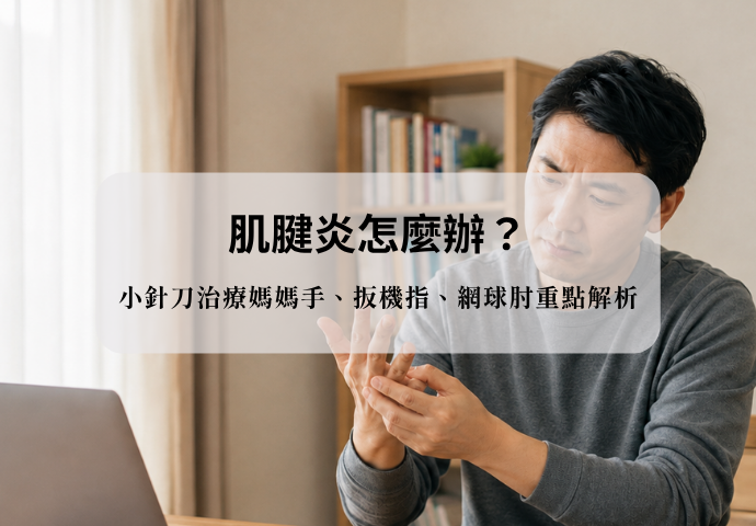 手指疼痛與活動不適情境,說明肌腱炎常見症狀、舒緩方式與小針刀評估重點。