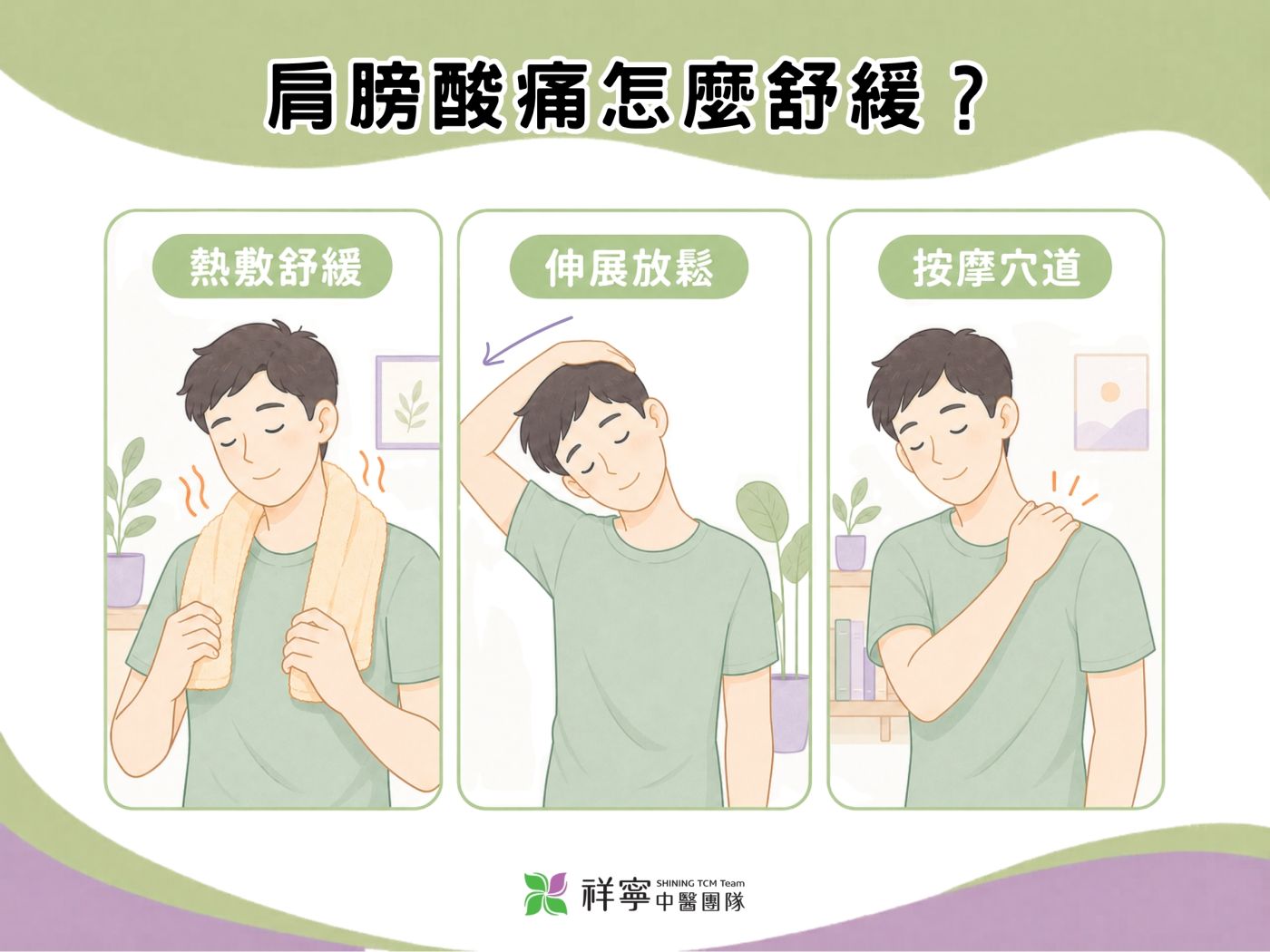 肩膀痠痛舒緩方式說明圖,呈現熱敷、伸展放鬆與按摩穴道等日常緩解方法。
