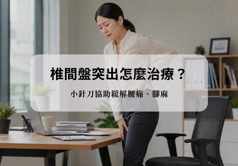 腰痛與臀腿不適情境，說明椎間盤突出症狀、治療選擇與小針刀評估重點。