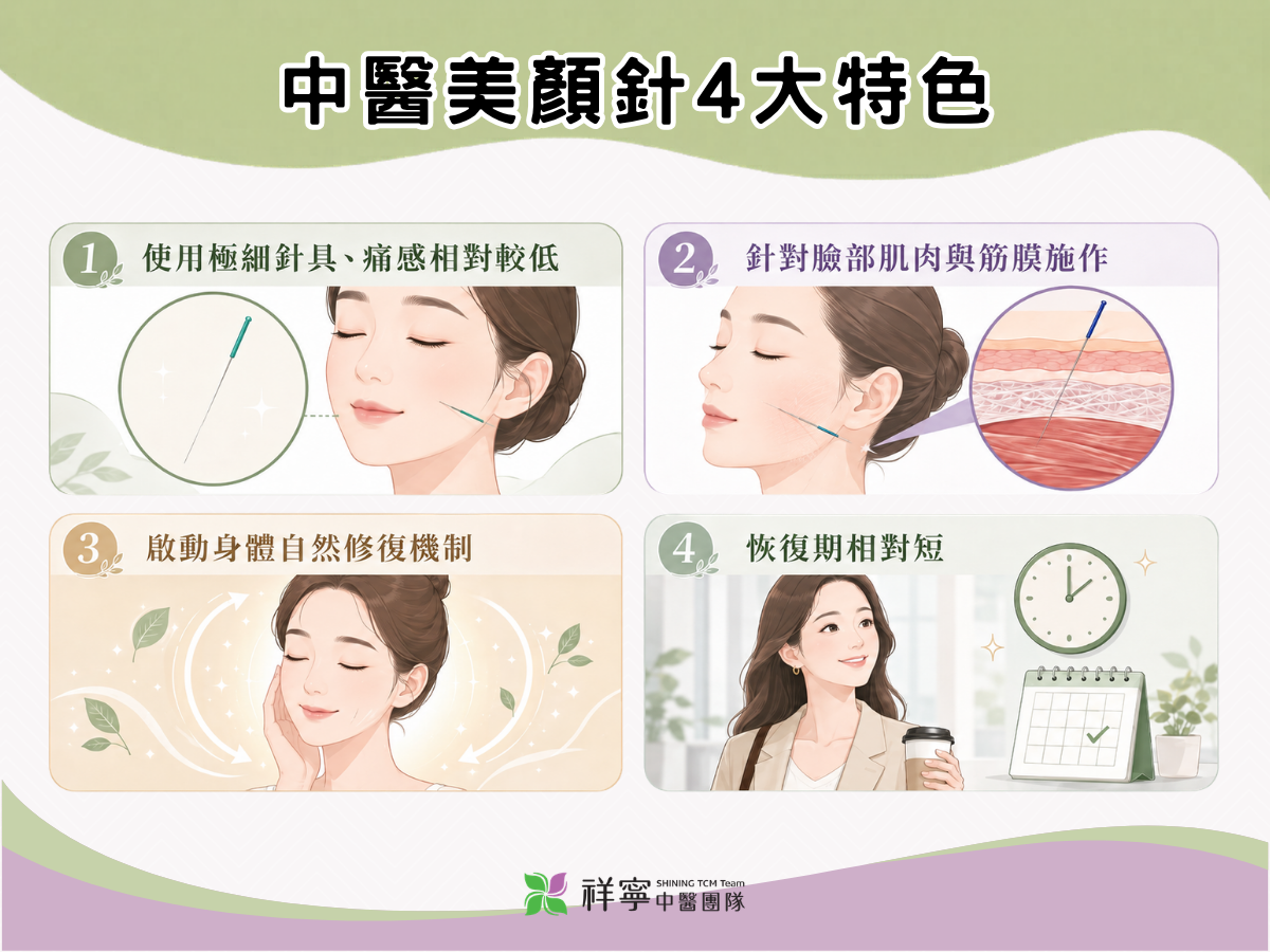 中醫美顏針使用極細針具刺激臉部肌肉與筋膜,適合想自然改善氣色與臉部線條者。