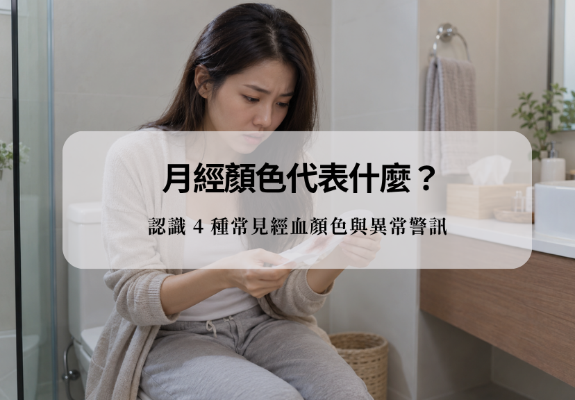 月經顏色變化與經期觀察情境,說明常見經血顏色、可能原因與需要留意的異常警訊。
