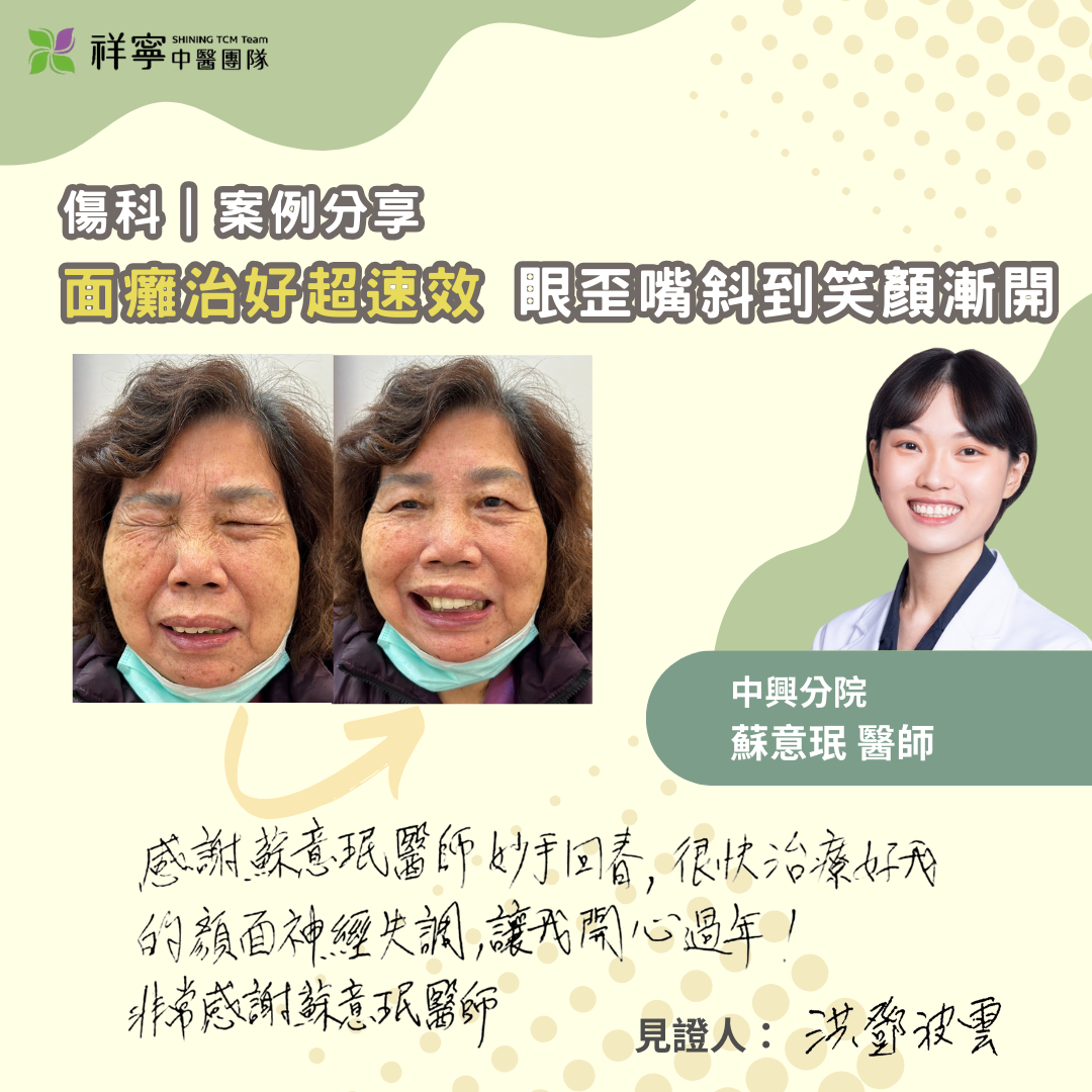 顏面神經失調，針灸超速效