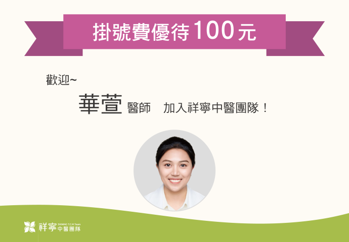 歡迎" 華萱醫師" 進駐通化分院看診!