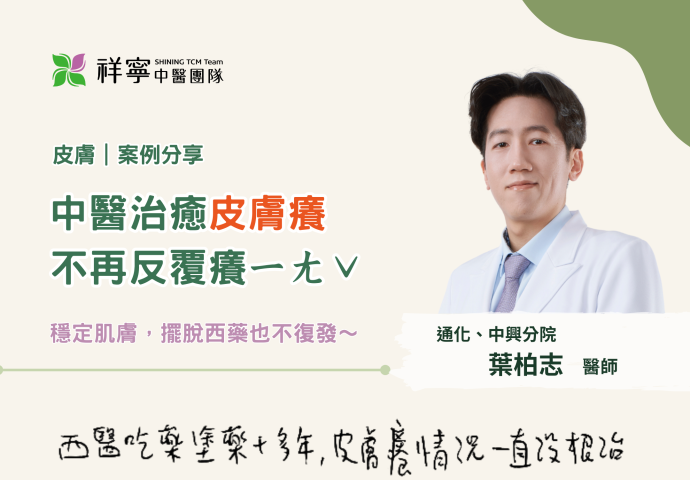 反覆癢ㄧㄤˇ不再困擾，中醫治癒皮膚癢