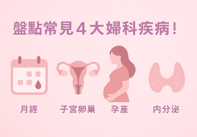 婦科常見疾病有哪些？盤點常見4大婦科疾病，教你如何預防！