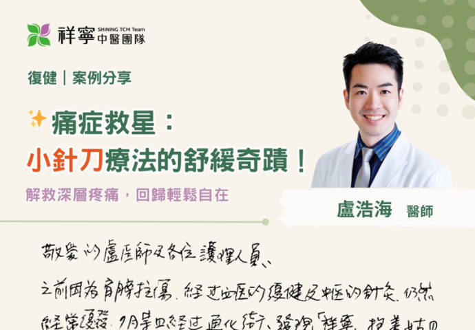 痛症救星！小針刀療法🎯