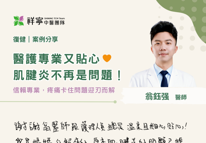 醫護專業又貼心，肌腱炎不再是問題！