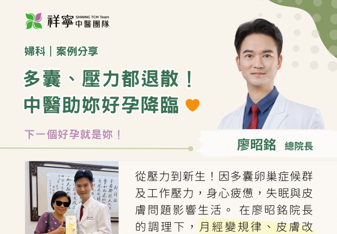 多囊退散！中醫助妳好孕降臨🌸
