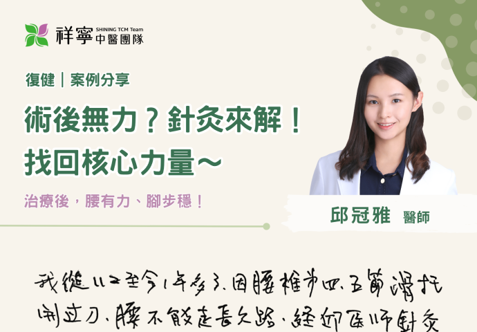 術後無力？針灸助您找回腰部核心力量！
