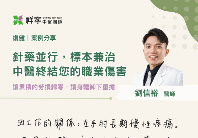 針藥合療，改善職傷慢性痛 💪