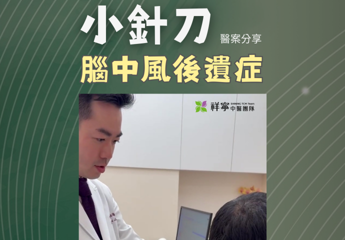 中風後遺症，小針刀可解！