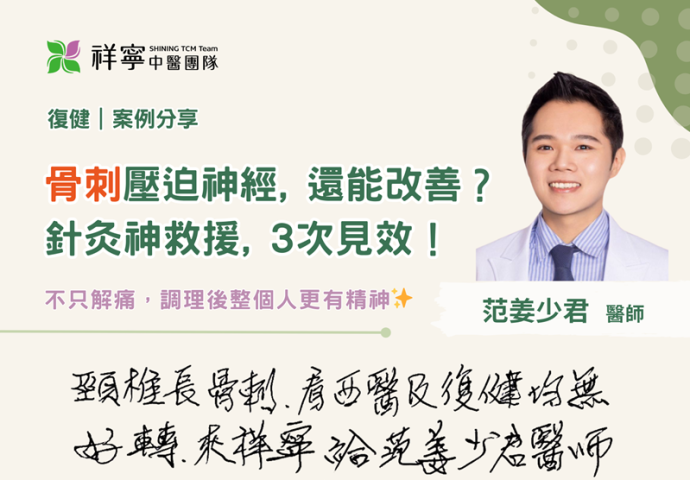 骨刺神經痛？ 針灸來救援！