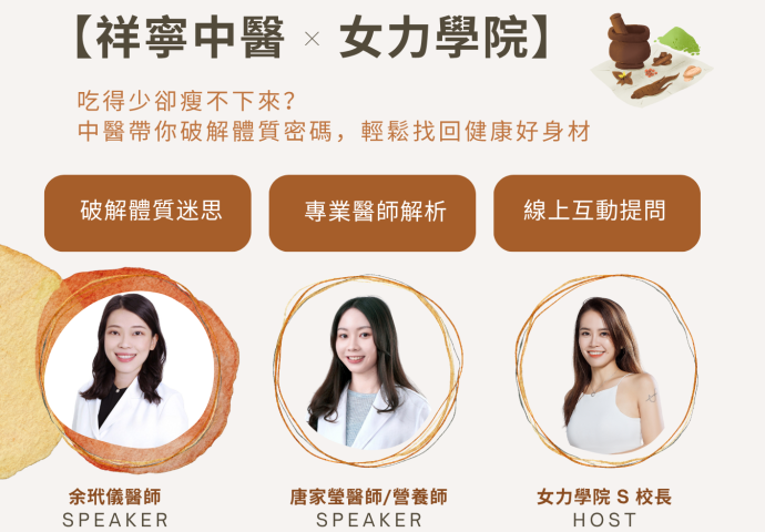 【祥寧中醫 × 女力學院】中醫減重線上講座報名📩