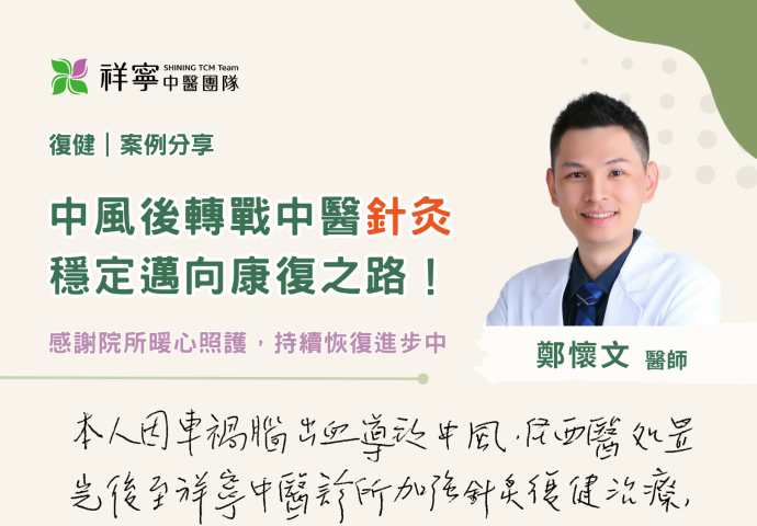中風復健來針灸，邁向康復之路！