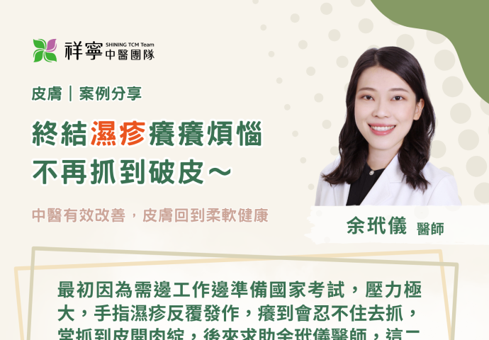 癢到崩潰？中醫幫幫你🙌