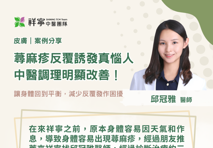 告別反覆蕁麻疹！