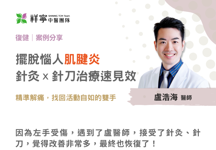 擺脫肌腱炎！小針刀神救援💪