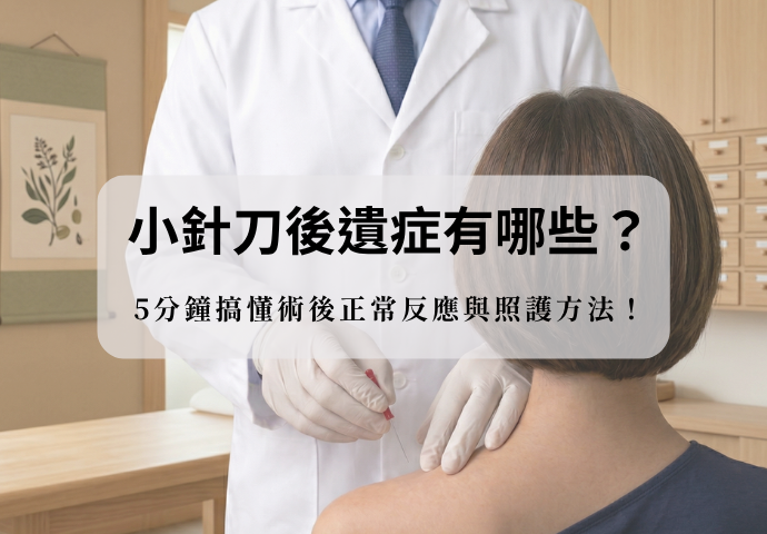 小針刀後遺症有哪些？5 分鐘搞懂術後正常反應與照護方法！