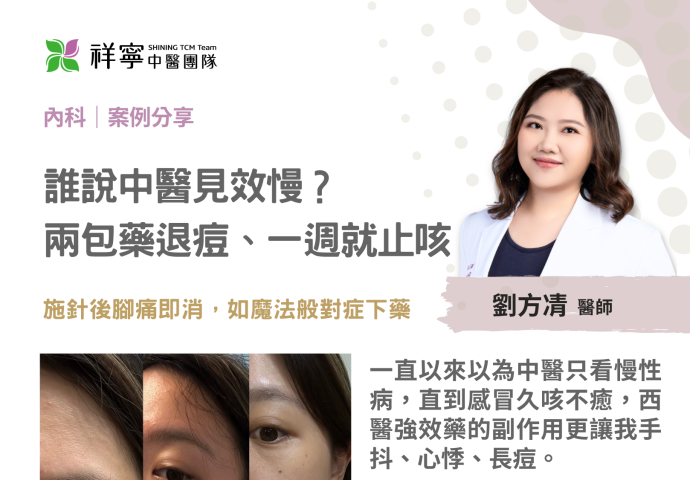 中醫見效比你想得快！✨